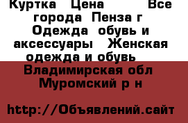 Куртка › Цена ­ 650 - Все города, Пенза г. Одежда, обувь и аксессуары » Женская одежда и обувь   . Владимирская обл.,Муромский р-н